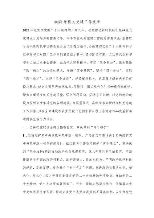 2023年机关党建工作要点.docx