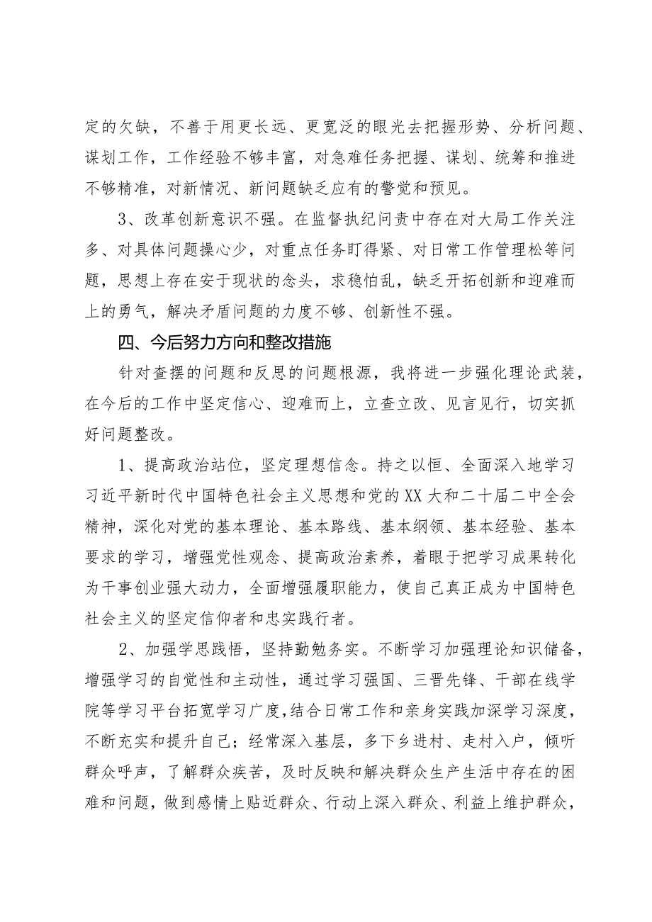 2023专题组织生活会发言材料（四个方面）.docx_第3页