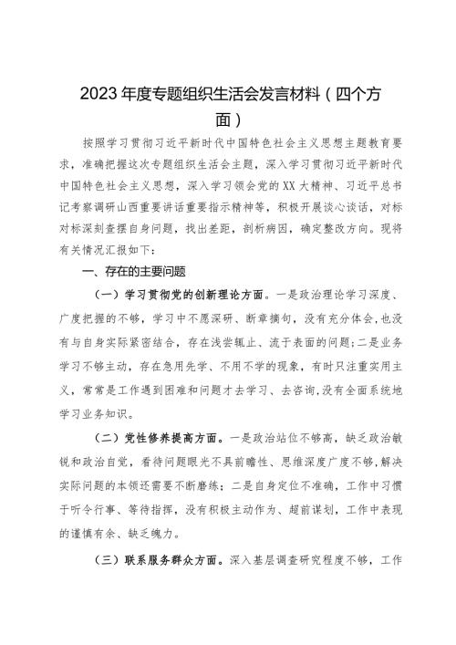2023专题组织生活会发言材料（四个方面）.docx