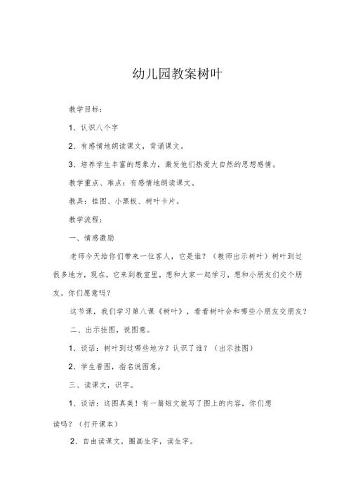 幼儿园教案树叶.docx