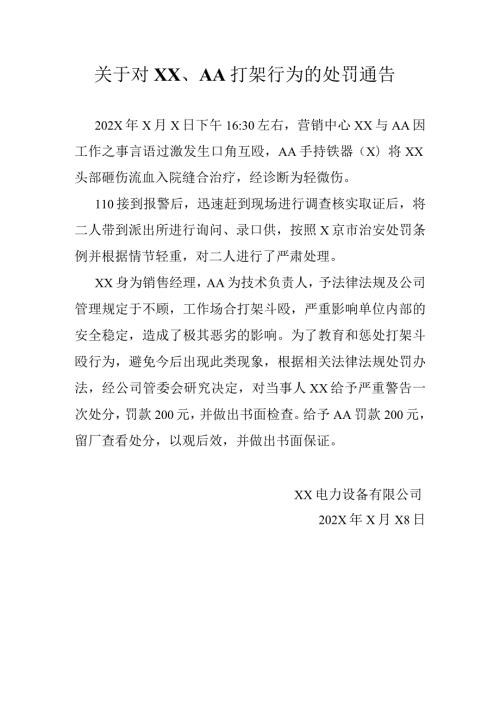 关于对XX、AA打架行为的处罚通告（2024年）.docx