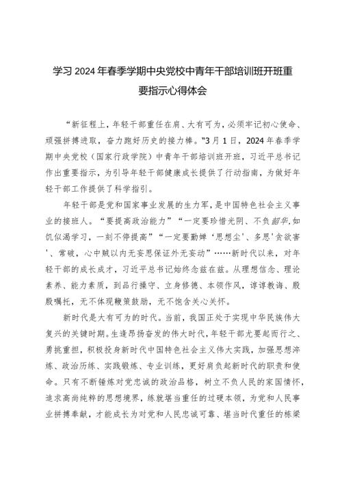 （4篇）学习2024年季学期中央党校中青年干部培训班开班重要指示心得体会.docx