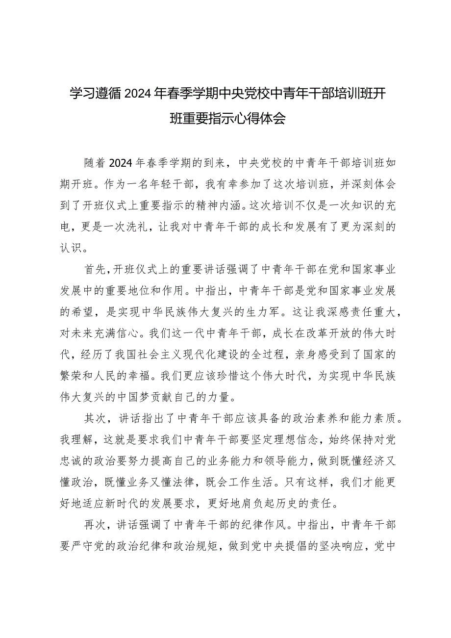 （4篇）学习2024年季学期中央党校中青年干部培训班开班重要指示心得体会.docx_第3页