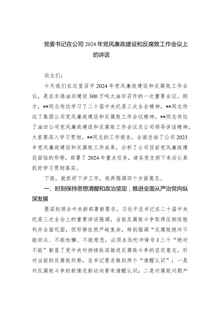 党委书记在公司2024年党风廉政建设和反腐败工作会议上的讲话9篇（最新版）.docx_第1页