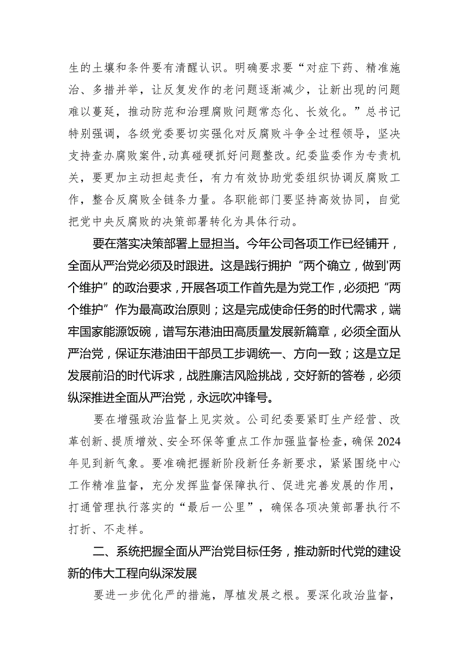 党委书记在公司2024年党风廉政建设和反腐败工作会议上的讲话9篇（最新版）.docx_第2页