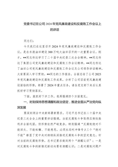党委书记在公司2024年党风廉政建设和反腐败工作会议上的讲话9篇（最新版）.docx
