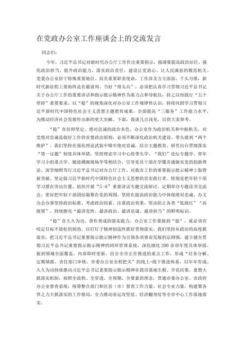 在党政办公室工作座谈会上的交流发言.docx