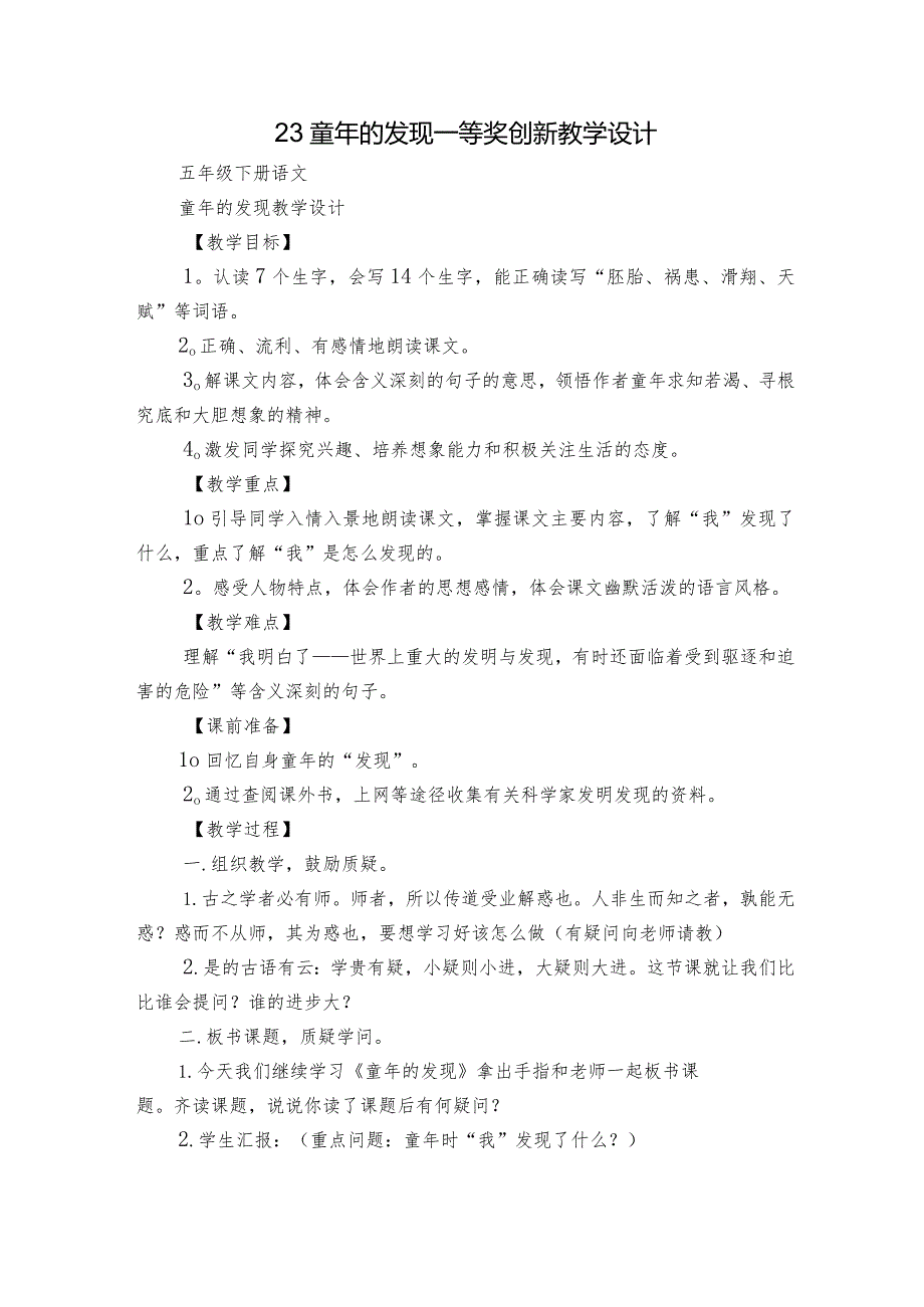 23 童年的发现 一等奖创新教学设计1.docx_第1页