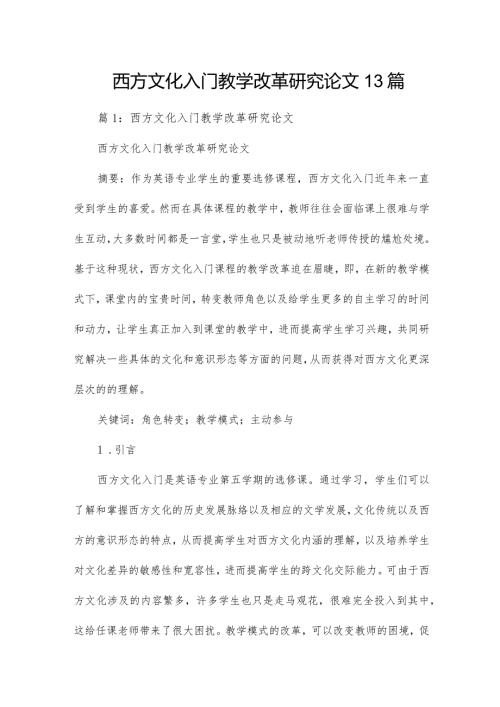 西方文化入门教学改革研究论文13篇.docx