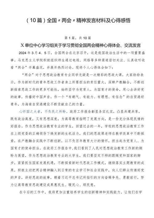 （10篇）全国“两会”精神发言材料及心得感悟.docx