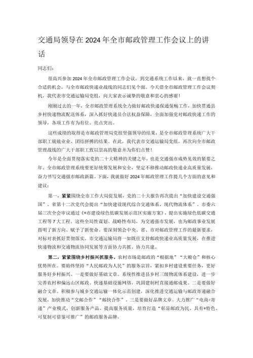 交通局领导在2024年全市邮政管理工作会议上的讲话.docx
