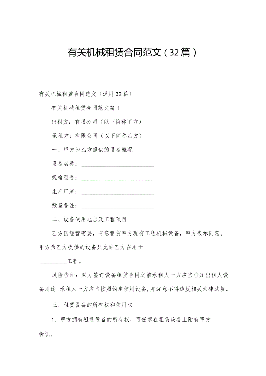 有关机械租赁合同范文（32篇）.docx_第1页