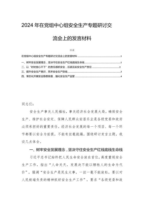 2024年在党组中心组安全生产专题研讨交流会上的发言材料.docx