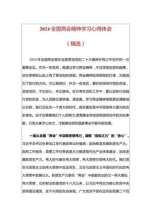 2024全国两会精神学习心得体会（精选）.docx