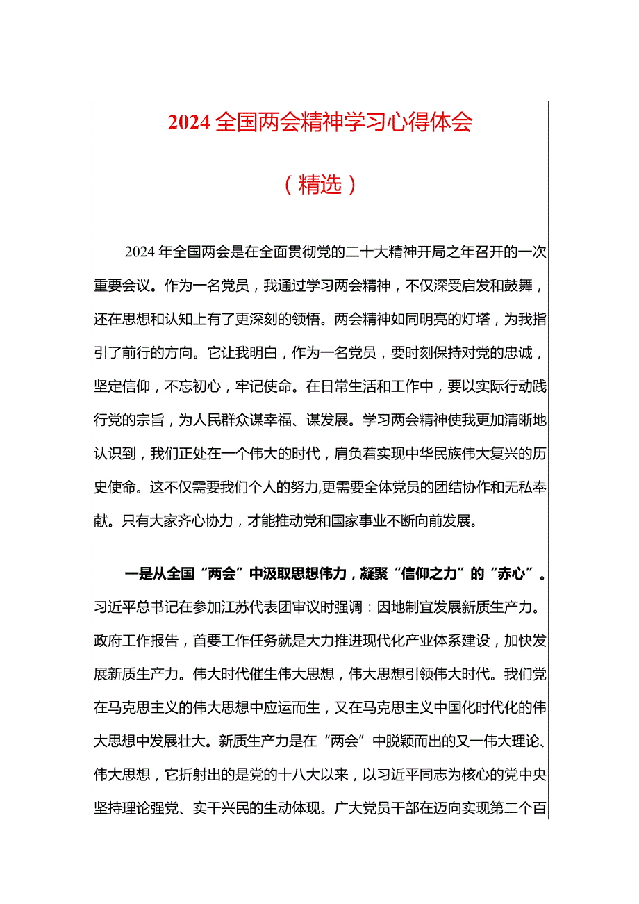 2024全国两会精神学习心得体会（精选）.docx_第1页
