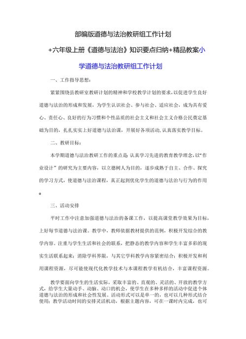 部编版道德与法治教研组工作计划+六年级上册《道德与法治》知识要点归纳+精品教案.docx