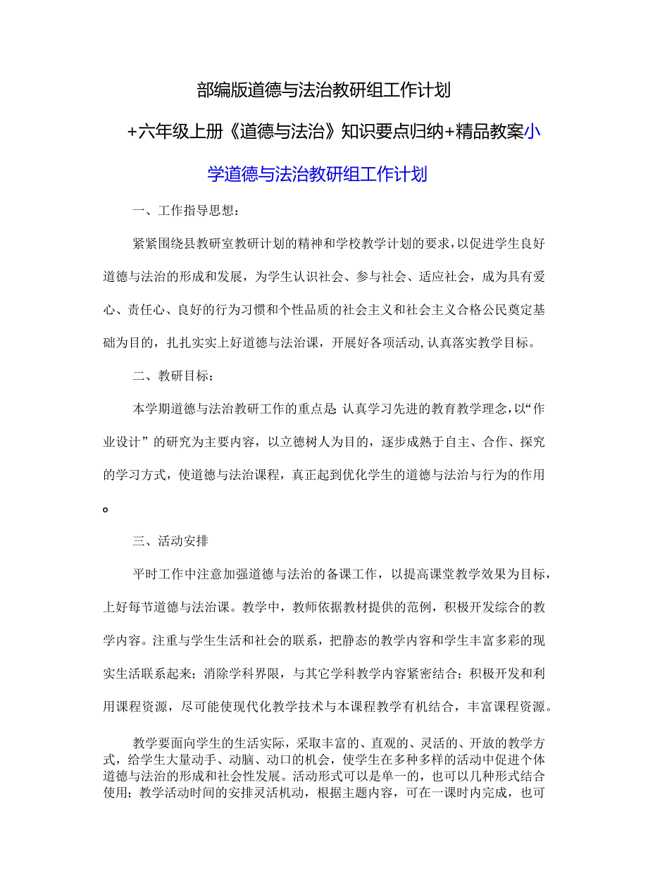 部编版道德与法治教研组工作计划+六年级上册《道德与法治》知识要点归纳+精品教案.docx_第1页