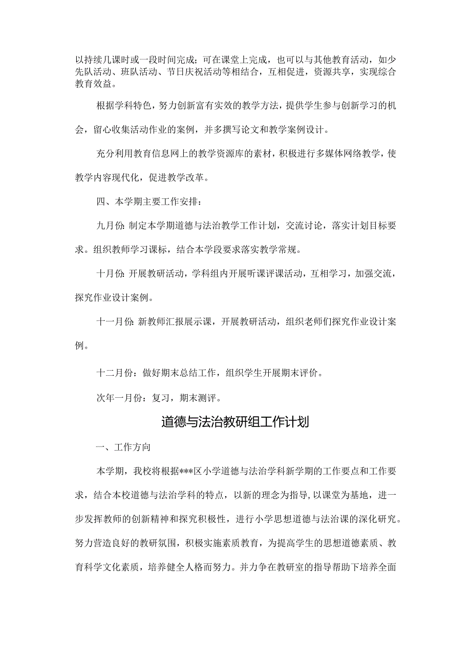 部编版道德与法治教研组工作计划+六年级上册《道德与法治》知识要点归纳+精品教案.docx_第2页