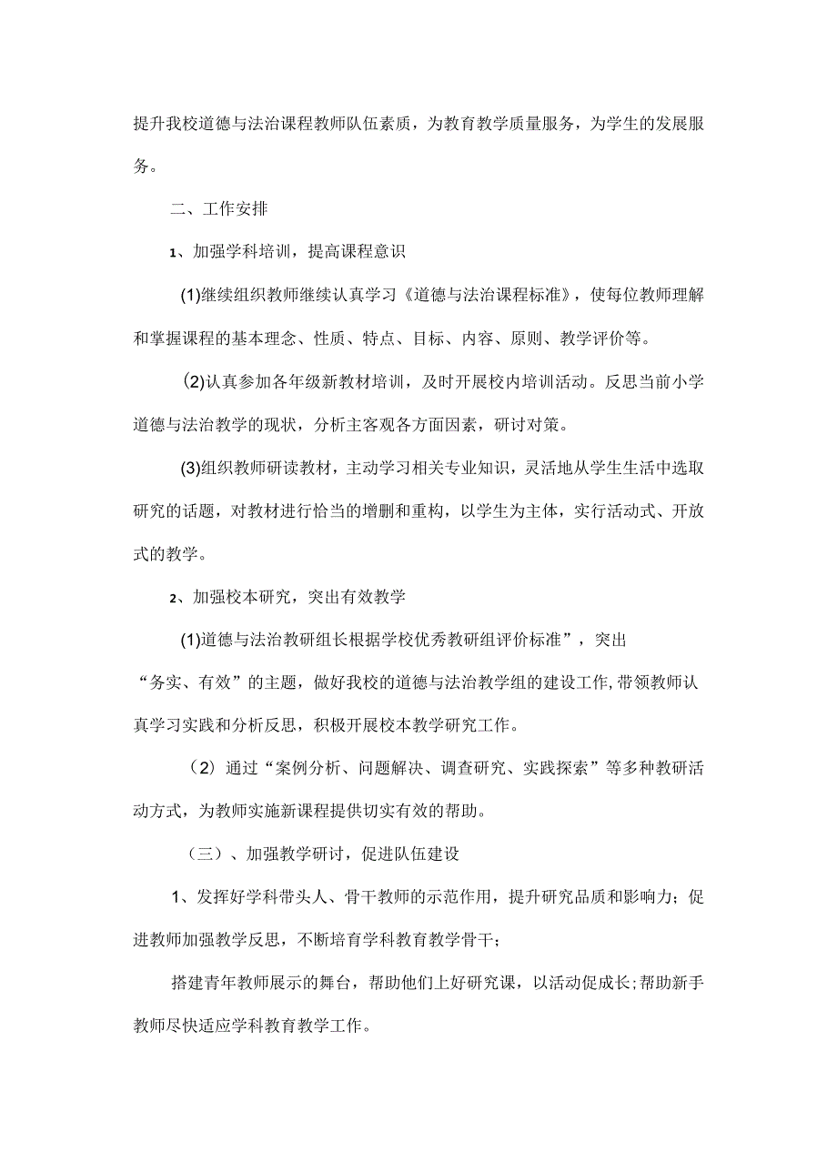 部编版道德与法治教研组工作计划+六年级上册《道德与法治》知识要点归纳+精品教案.docx_第3页