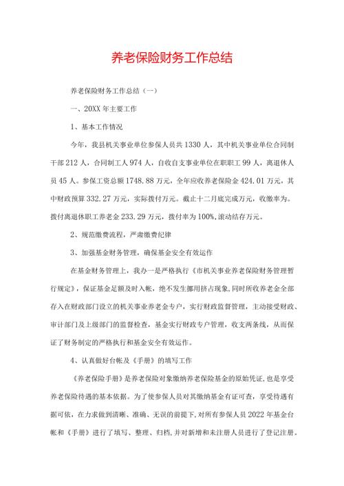 养老保险财务工作总结.docx
