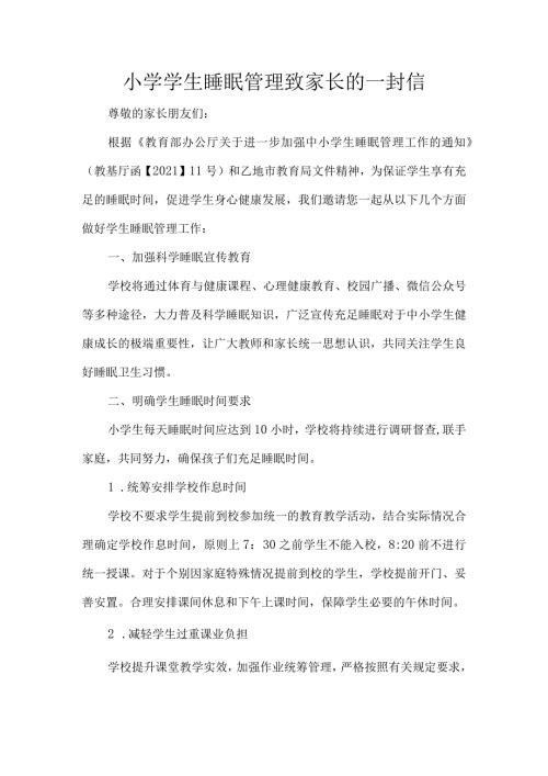 小学学生睡眠管理致家长的一封信.docx