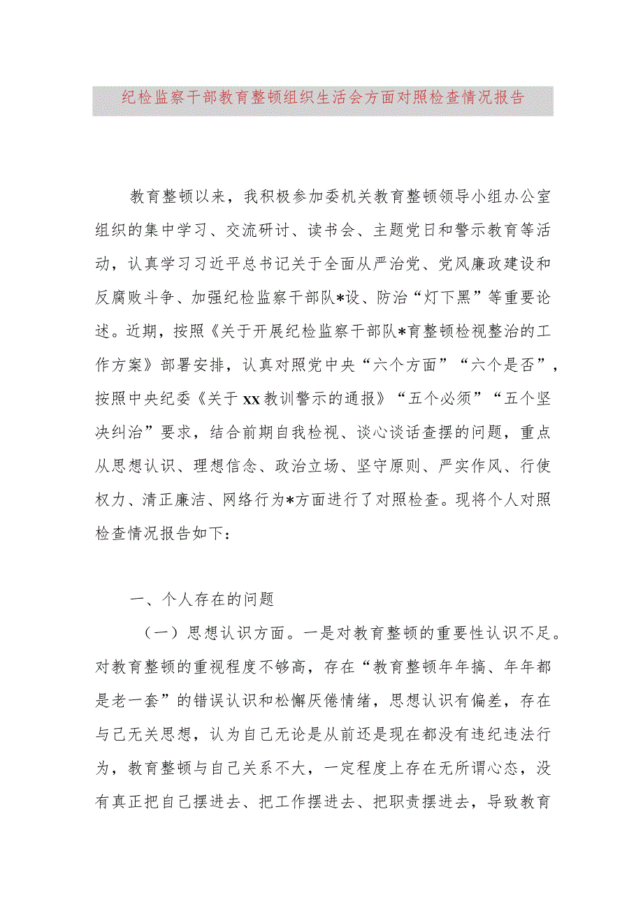 纪检监察干部教育整顿组织生活会8个方面对照检查情况报告.docx_第1页