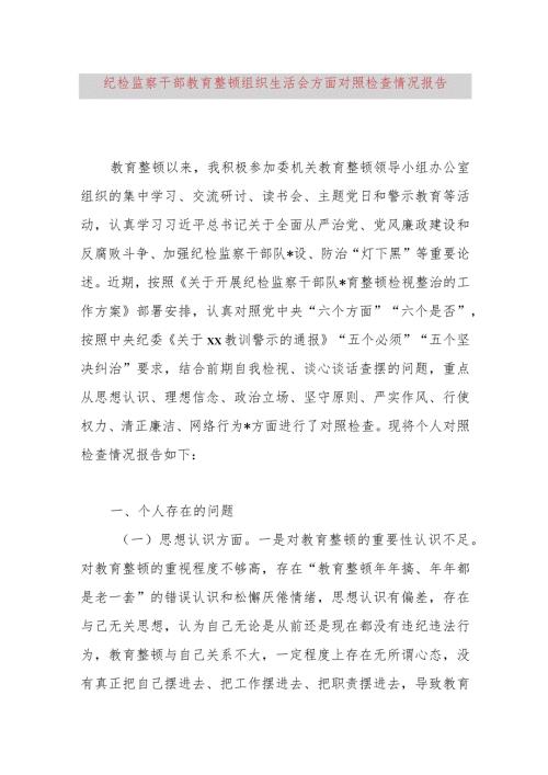 纪检监察干部教育整顿组织生活会8个方面对照检查情况报告.docx