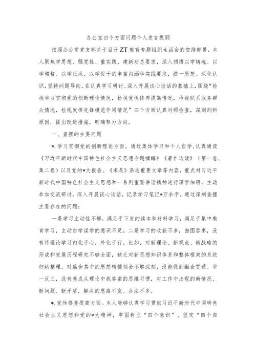 办公室四个方面问题个人发言提纲.docx