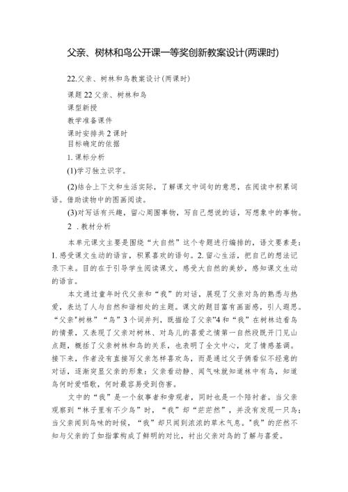 父亲、树林和鸟公开课一等奖创新教案设计（两课时）.docx