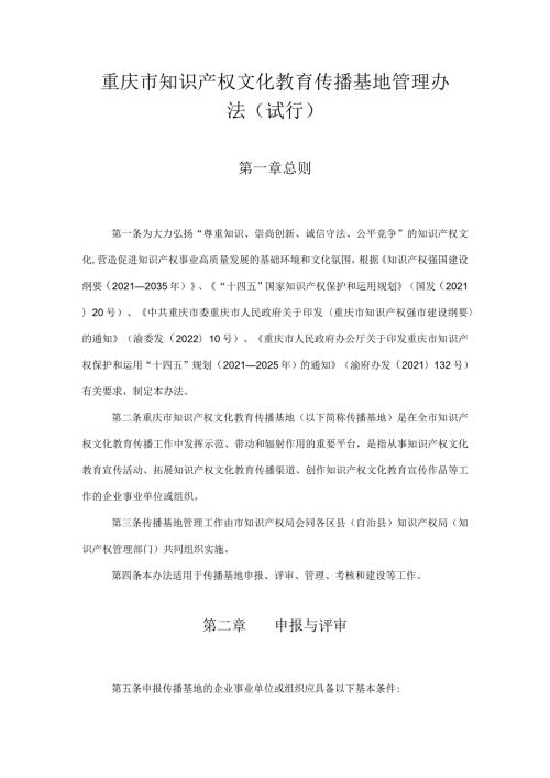 重庆市知识产权文化教育传播基地管理办法（试行）.docx