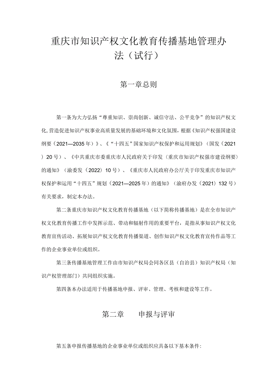 重庆市知识产权文化教育传播基地管理办法（试行）.docx_第1页