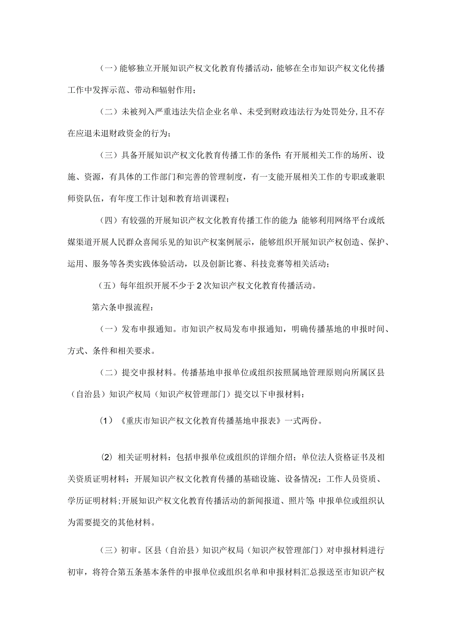 重庆市知识产权文化教育传播基地管理办法（试行）.docx_第2页