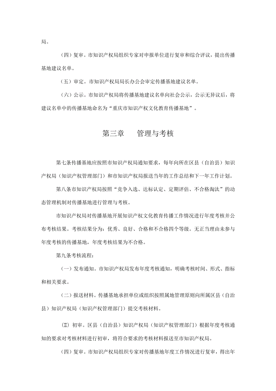 重庆市知识产权文化教育传播基地管理办法（试行）.docx_第3页