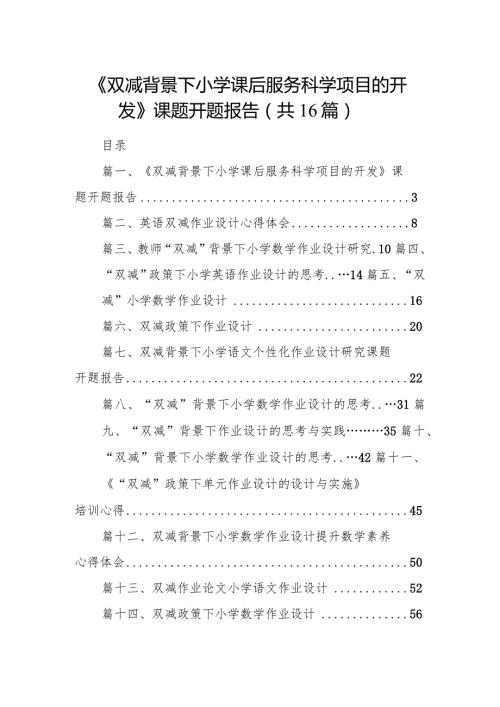 《双减背景下小学课后服务科学项目的开发》课题开题报告16篇（详细版）.docx