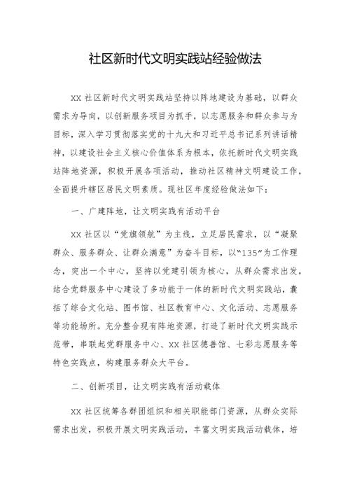社区新时代文明实践站经验做法.docx