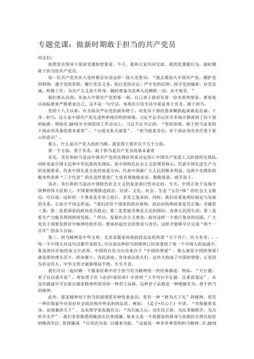 专题党课：做新时期敢于担当的共产党员.docx