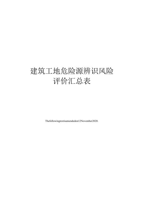 建筑工地危险源辨识风险评价汇总表.docx