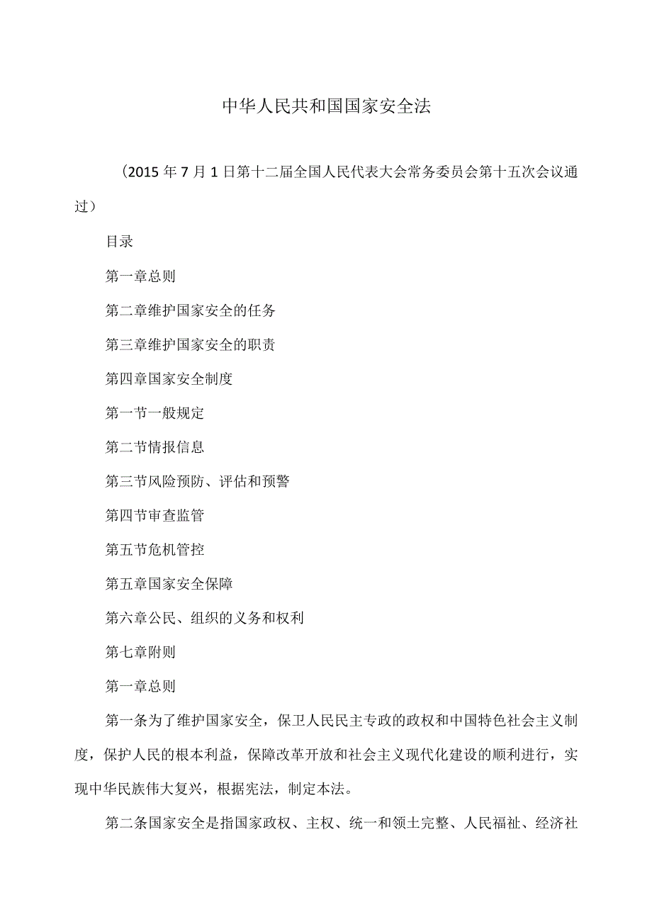 国家安全法（）.docx_第1页