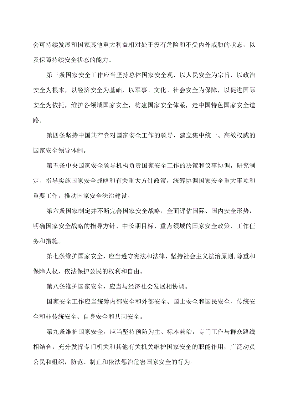 国家安全法（）.docx_第2页