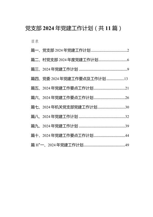 党支部2024年党建工作计划11篇（完整版）.docx