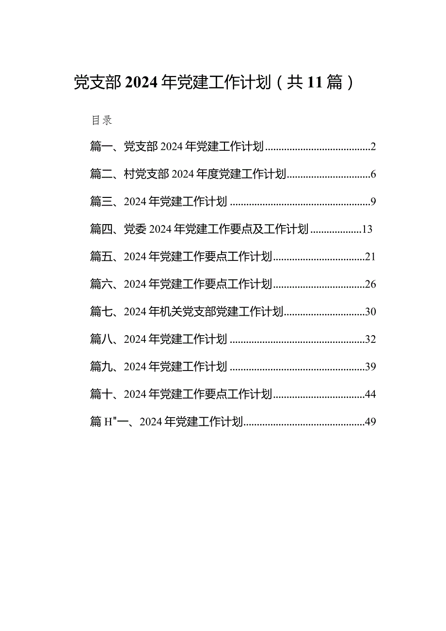 党支部2024年党建工作计划11篇（完整版）.docx_第1页