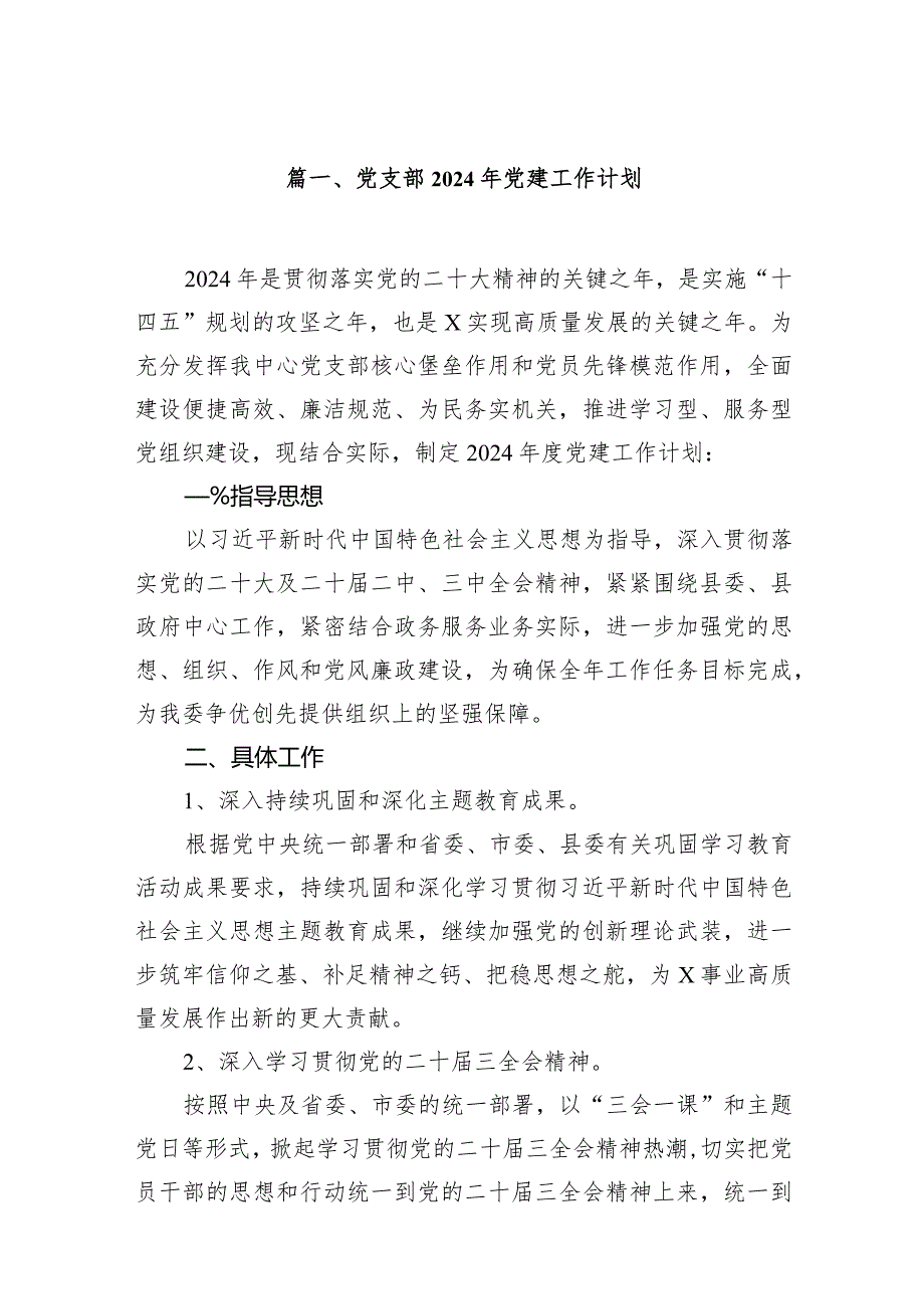 党支部2024年党建工作计划11篇（完整版）.docx_第2页