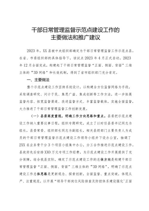 干部日常管理监督示范点建设工作的主要做法和推广建议.docx