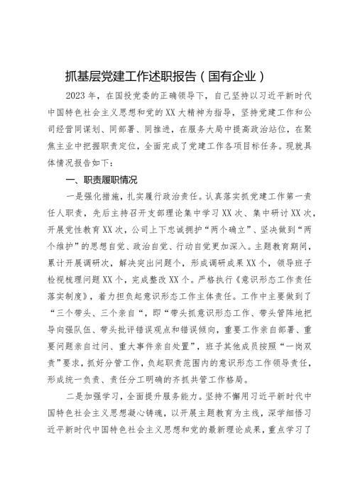 公司党支部书记2023年抓基层党建工作述职报告(1).docx