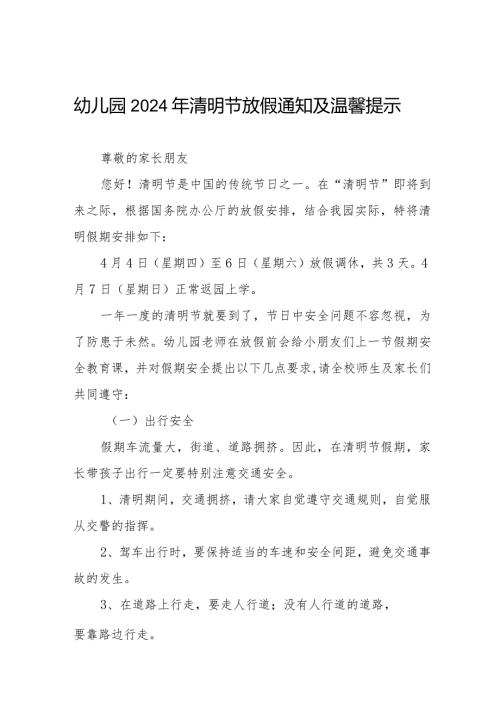 六篇幼儿园2024年清明节放假通知通用范文.docx