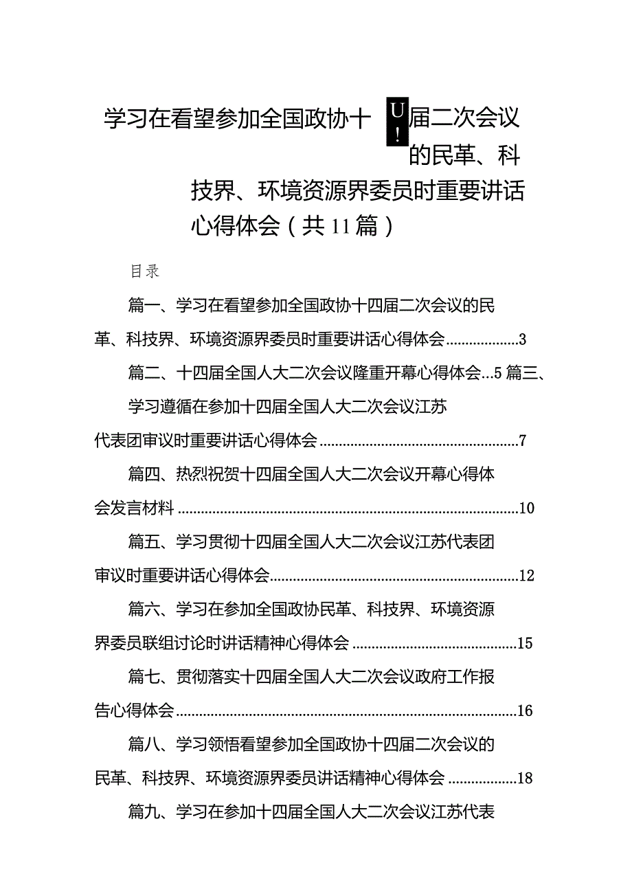 （11篇）学习在看望参加全国政协十四二次会议的民革、科技界、环境资源界委员时重要讲话心得体会详细版.docx_第1页