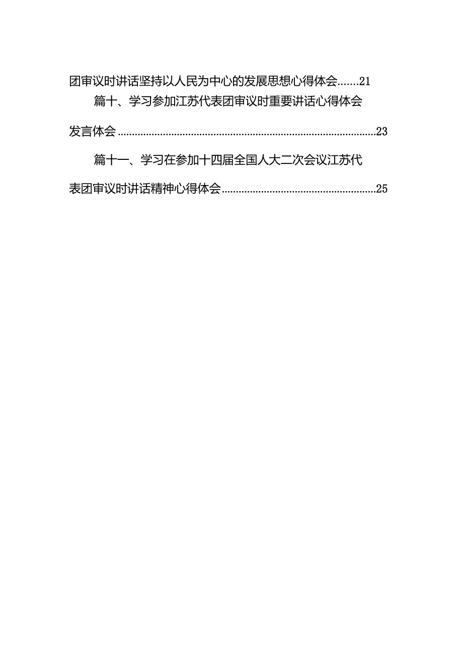 （11篇）学习在看望参加全国政协十四二次会议的民革、科技界、环境资源界委员时重要讲话心得体会详细版.docx_第2页