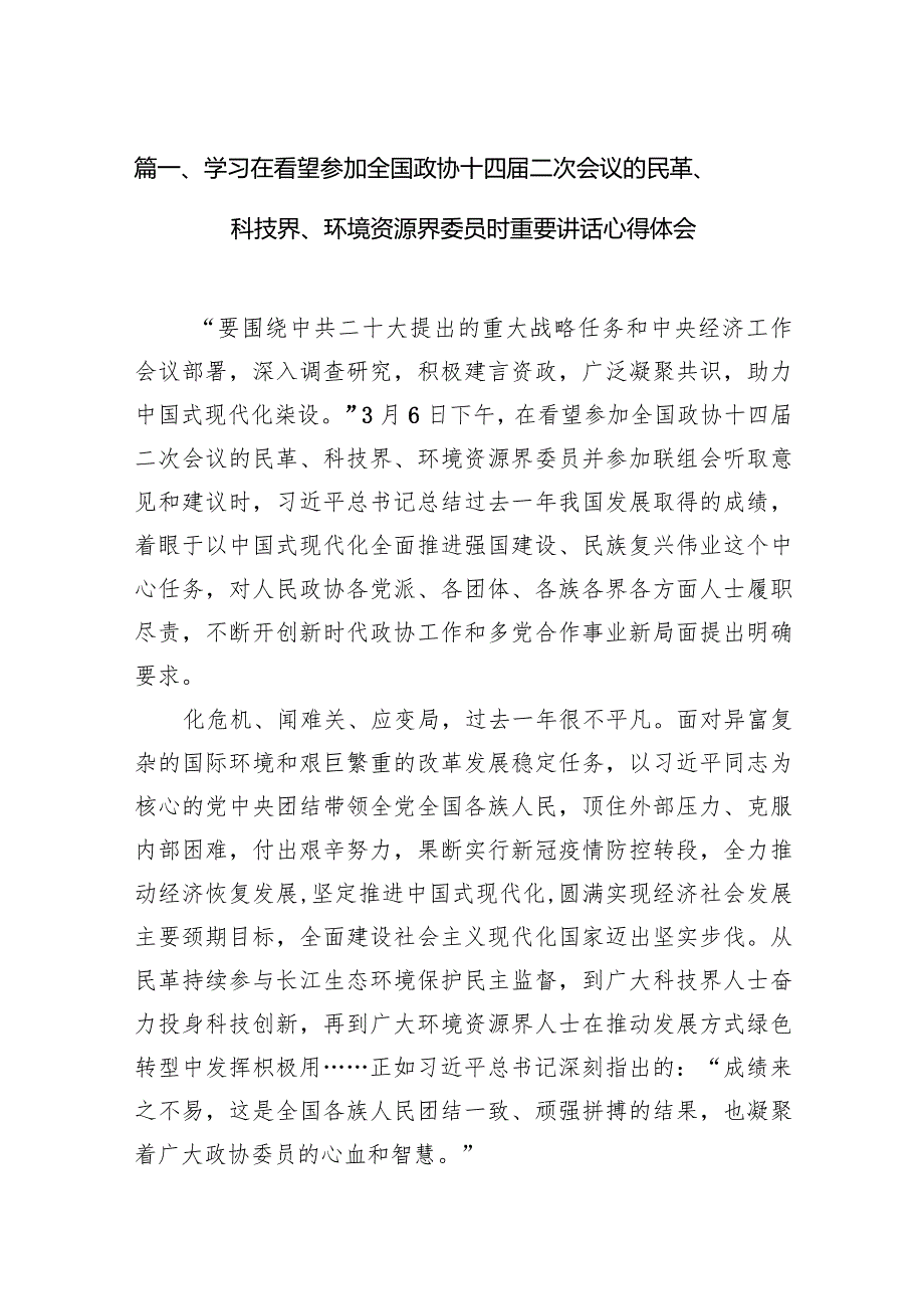 （11篇）学习在看望参加全国政协十四二次会议的民革、科技界、环境资源界委员时重要讲话心得体会详细版.docx_第3页
