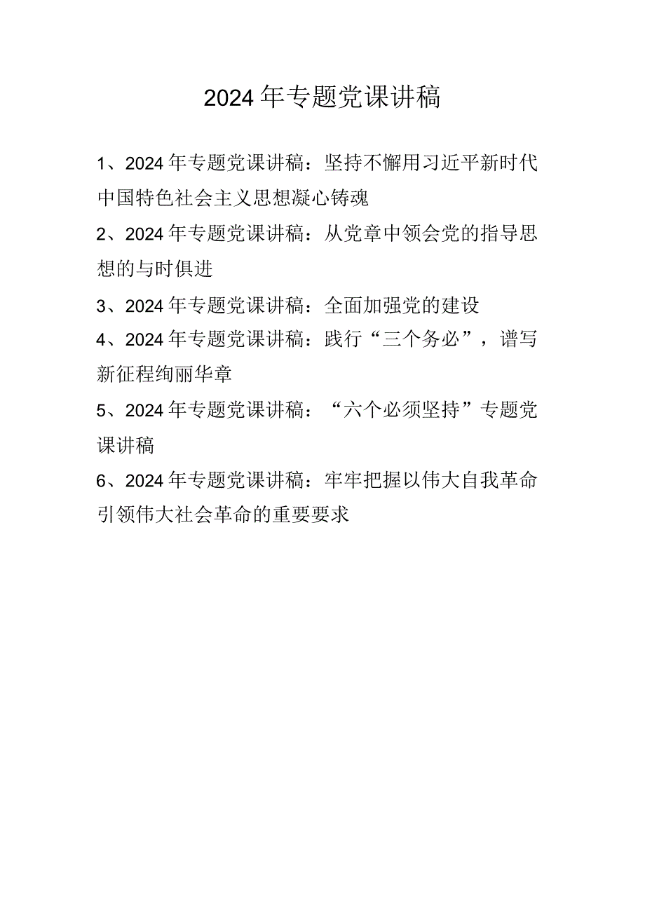 2024年最新专题党课讲稿学习稿 六篇.docx_第1页