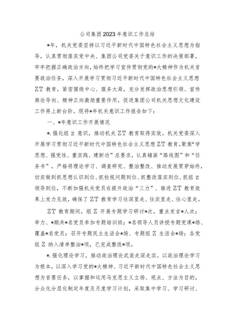 公司集团2023年意识工作总结.docx_第1页